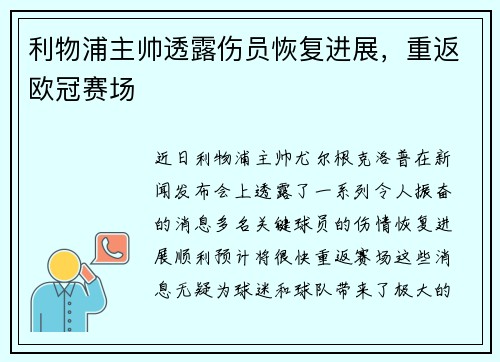 利物浦主帅透露伤员恢复进展，重返欧冠赛场