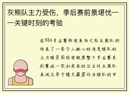 灰熊队主力受伤，季后赛前景堪忧——关键时刻的考验