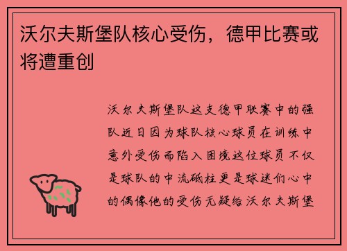 沃尔夫斯堡队核心受伤，德甲比赛或将遭重创