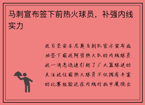 马刺宣布签下前热火球员，补强内线实力