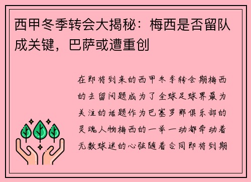 西甲冬季转会大揭秘：梅西是否留队成关键，巴萨或遭重创