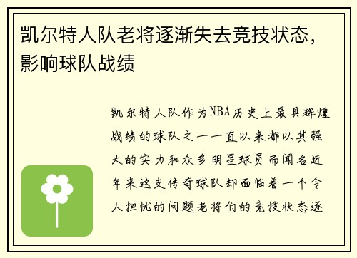 凯尔特人队老将逐渐失去竞技状态，影响球队战绩