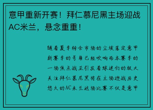 意甲重新开赛！拜仁慕尼黑主场迎战AC米兰，悬念重重！