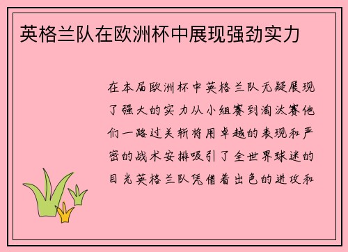 英格兰队在欧洲杯中展现强劲实力