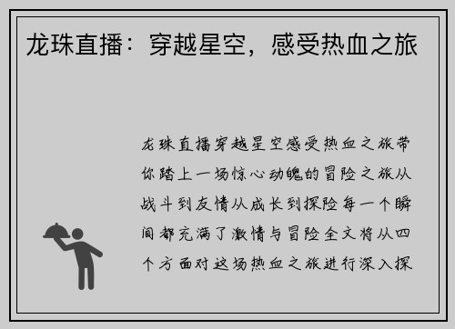 龙珠直播：穿越星空，感受热血之旅