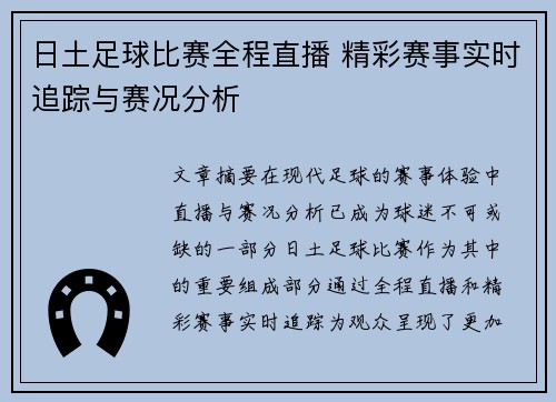 日土足球比赛全程直播 精彩赛事实时追踪与赛况分析