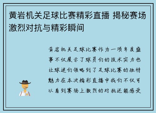 黄岩机关足球比赛精彩直播 揭秘赛场激烈对抗与精彩瞬间